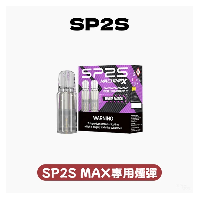思博瑞SP2s MAX 煙彈